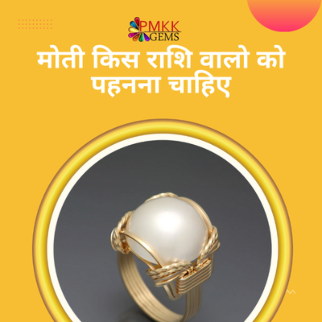 मोती किस राशि वालो को पहनना चाहिए