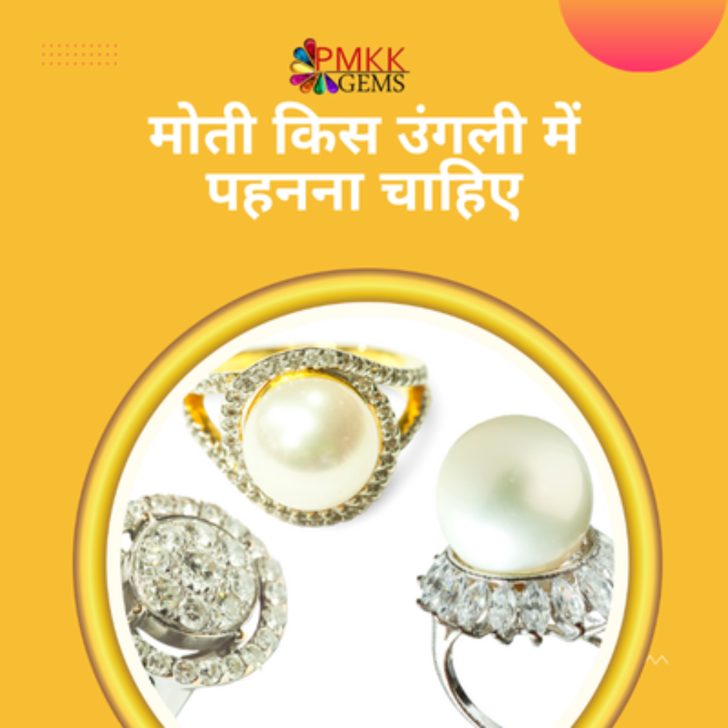 मोती किस उंगली में पहनना चाहिए