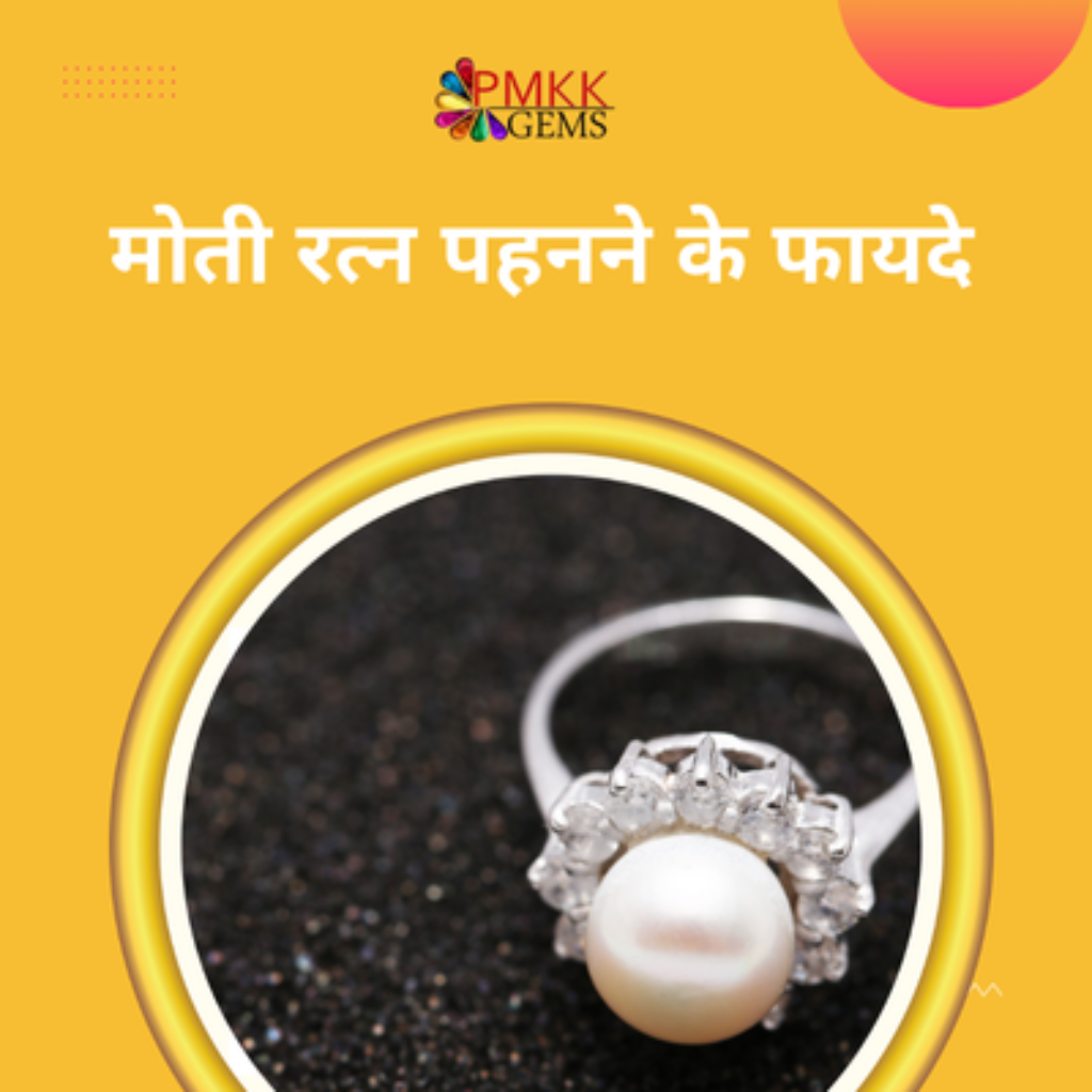 मोती रत्न पहनने के फायदे